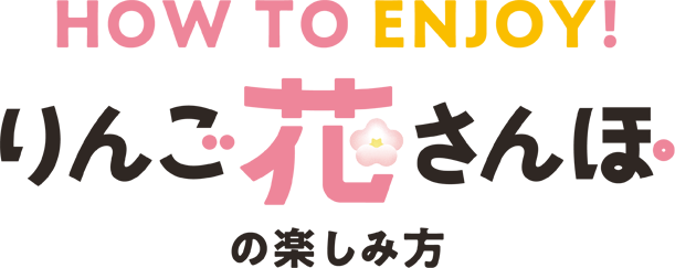 りんご花さんぽの楽しみ方