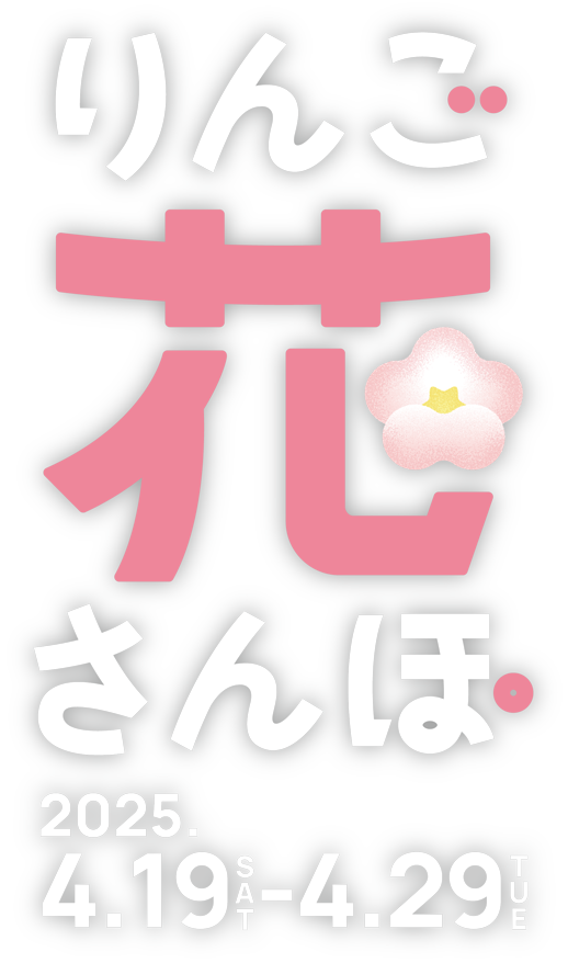 りんご花さんぽ 2025.4.19-4.29